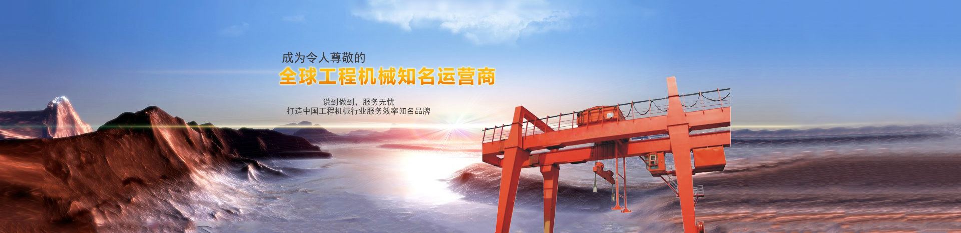 打造中国工程机械行业服务效率优质品牌